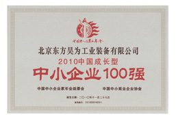 中小企業(yè)100強(qiáng)|北京東方昊為工業(yè)裝備有限公司